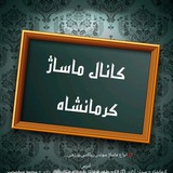 Telegram profile photo for کانال ماساژ کرمانشاه
