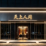 Telegram profile photo for 西安天上人间选妃频道