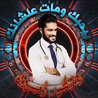 Telegram profile photo for بيحبك ومات علشانك