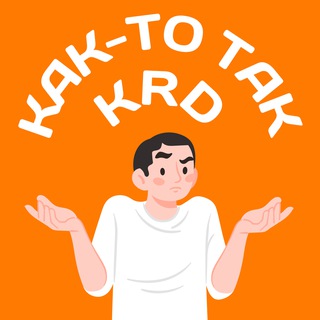 Telegram profile photo for Как-то так | Краснодар