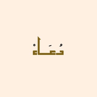 Telegram profile photo for دعاء.