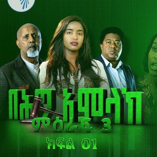 Telegram profile photo for በህግ አምላክ ድራማ