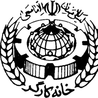Telegram profile photo for پرسش و پاسخ خانه کارگر