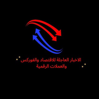 Telegram profile photo for الاخبار العاجلة للاقتصاد والفوركس والعملات الرقمية 📊💰🪙💷💶💴💵