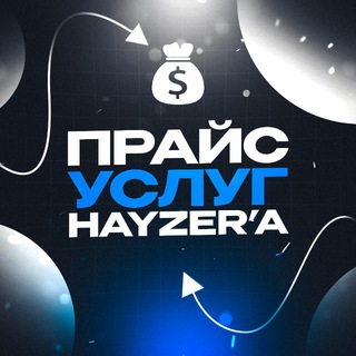 Telegram profile photo for Прайс услуг от hayzer’a