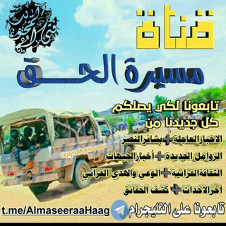 Telegram profile photo for قناة مسيرة الحــق الرسمية🇾🇪✌️