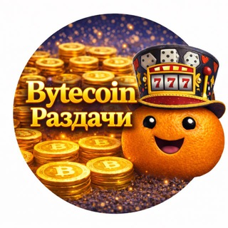 Telegram profile photo for Bytecoin Раздачи 🎁