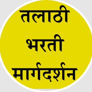 Telegram profile photo for 🎯 तलाठी भरती मार्गदर्शन 🎯