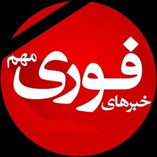 Telegram profile photo for 🔴 خبر فوری جنگ ایران اسرائیل | پراکسی | کانفیگ