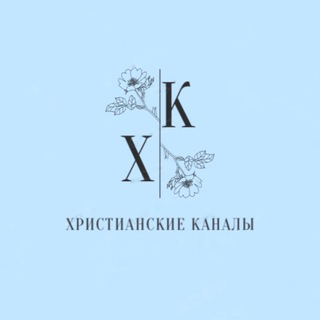 Telegram profile photo for Христианские каналы💙