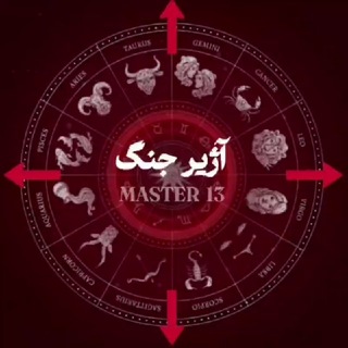Telegram profile photo for آژیر جنگ | MASTER 13