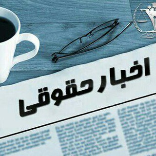 Telegram profile photo for کانال اخبار واطلاعات حقوقی