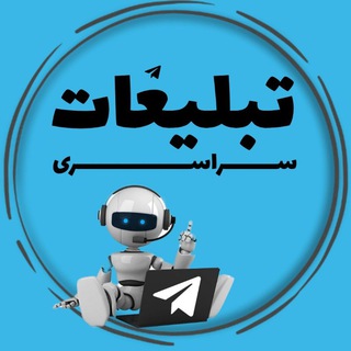 Telegram profile photo for تبلیغات سراسری تلگرام