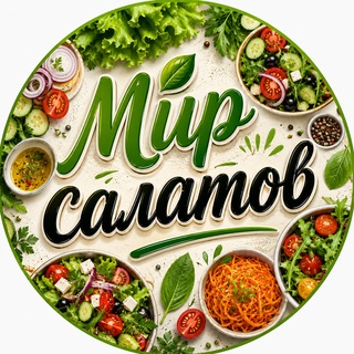 Telegram profile photo for Мир салатов! 🥭 Салаты | Закуски | Нарезки