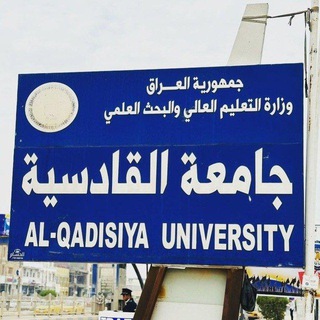 Telegram profile photo for جامعة القادسية