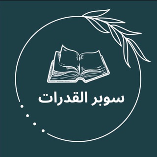 Telegram profile photo for سوبر القدرات