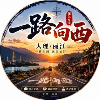 Telegram profile photo for 昆明大理丽江一路向西