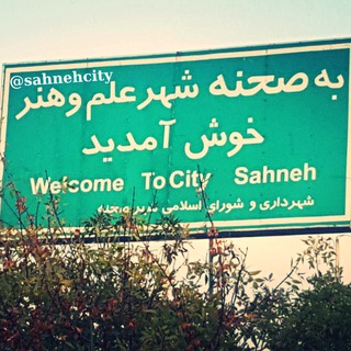 Telegram profile photo for شهرستان صحنه