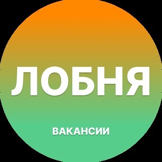 Telegram profile photo for Вакансии Лобня