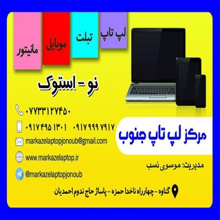 Telegram profile photo for مرکز لپ تاپ جنوب