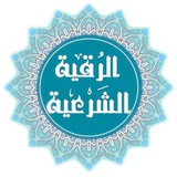 Telegram profile photo for مكتبة الرقية