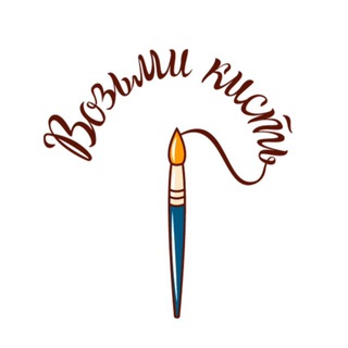 Telegram profile photo for Возьми Кисть 🖌 школа рисования