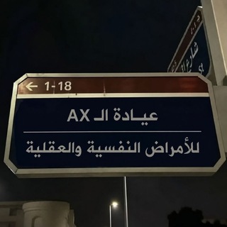 Telegram profile photo for ﮼ عيادة الـAX .