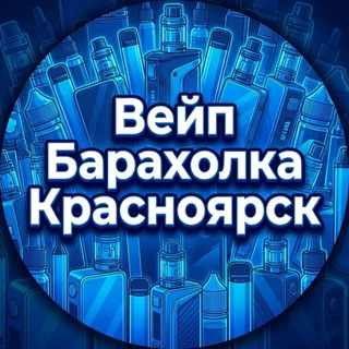 Telegram group profile photo for Вейп Барахолка | Красноярск