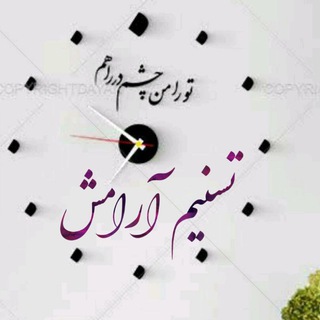 Telegram profile photo for تسنیم آرامش 🍃❤️🍃❤️🍃