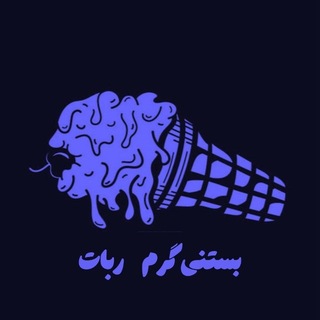 Telegram profile photo for ربات 4 | بستنی گرم 🍦