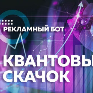 Telegram profile photo for 🎯Квантовый скачок РЕКЛАМА / канал