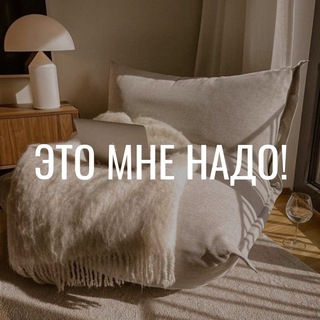 Telegram profile photo for Это мне надо! • ЯМ