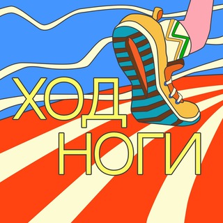 Telegram profile photo for Ход ноги Дениса Черненко 🦶