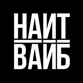 Telegram profile photo for НАЙТ ВАЙБ