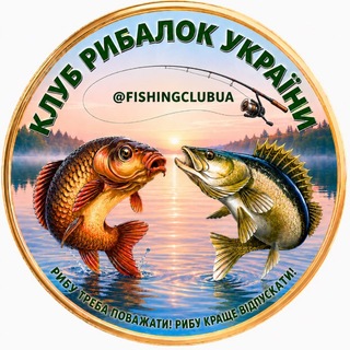 Telegram profile photo for Клуб Рибалок України 🇺🇦 Рибалка в Україні