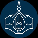 Telegram profile photo for کانال کانون صنفی فرهنگیان یزد