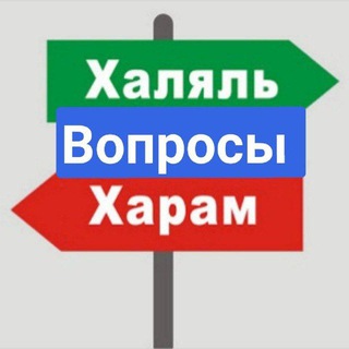 Telegram profile photo for Халяль надзор / Вопросы и предложения/ Народный контроль Халяль