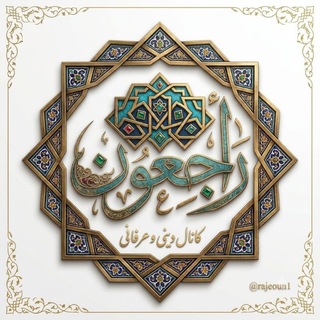 Telegram profile photo for 🕌 راجعون 📖