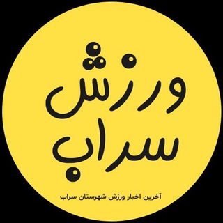 Telegram profile photo for جامعه ورزشی شهرستان سراب