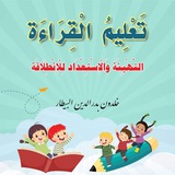 Telegram profile photo for دورة تعليم القراءة التهيئة والاستعداد للانطلاقة