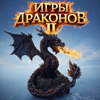 Telegram profile photo for Игры Драконов II (news)