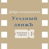 Telegram profile photo for Уездный движЪ