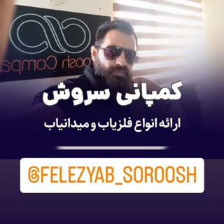 Telegram profile photo for فلزیاب سروش