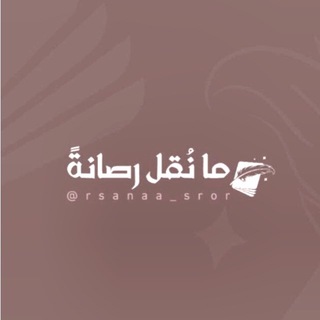 Telegram profile photo for ما نُقل رصانةً