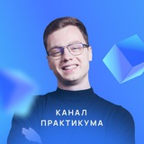 Telegram profile photo for ❗️ Практикум Никитина