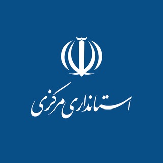 Telegram profile photo for استانداری مرکزی