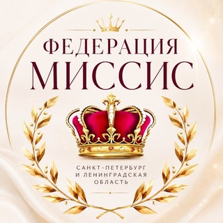 Telegram profile photo for Федерация Миссис Санкт-Петербург