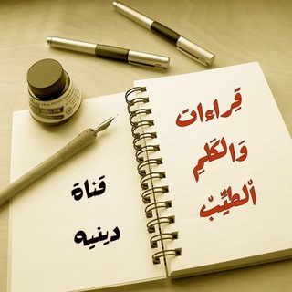 Telegram profile photo for قراءات والكَلِمِ الطيِّبْ