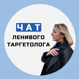 Telegram group profile photo for Чат канала Ленивый таргетолог