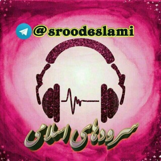 Telegram profile photo for 🎧اناشید و سرودهای اسلامی🎧